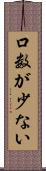 口数が少ない Scroll