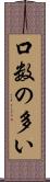 口数の多い Scroll