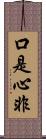 口是心非 Scroll