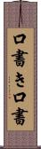 口書き Scroll