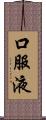 口服液 Scroll