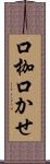 口枷 Scroll
