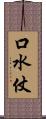 口水仗 Scroll