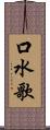 口水歌 Scroll
