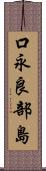 口永良部島 Scroll