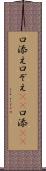 口添え Scroll
