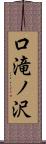 口滝ノ沢 Scroll