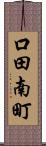 口田南町 Scroll