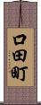 口田町 Scroll