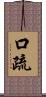 口疏 Scroll