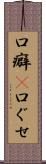 口癖(P) Scroll