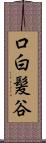 口白髪谷 Scroll