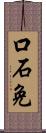 口石免 Scroll