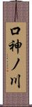 口神ノ川 Scroll