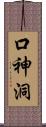 口神洞 Scroll