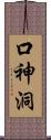 口神洞 Scroll