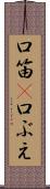 口笛(P) Scroll