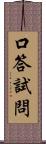 口答試問 Scroll