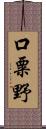 口粟野 Scroll