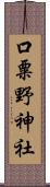 口粟野神社 Scroll