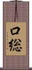 口総 Scroll