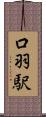 口羽駅 Scroll