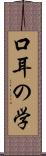 口耳の学 Scroll