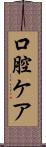 口腔ケア Scroll
