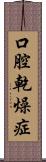 口腔乾燥症 Scroll