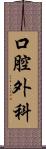 口腔外科 Scroll