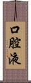 口腔液 Scroll