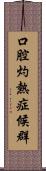 口腔灼熱症候群 Scroll