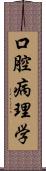 口腔病理学 Scroll
