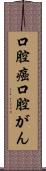 口腔癌 Scroll
