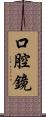 口腔鏡 Scroll