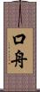 口舟 Scroll