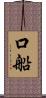 口船 Scroll
