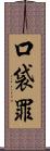 口袋罪 Scroll