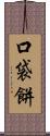 口袋餅 Scroll