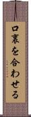 口裏を合わせる Scroll