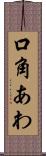 口角あわ Scroll