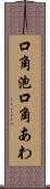 口角泡 Scroll
