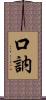 口訥 Scroll