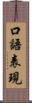 口語表現 Scroll
