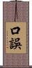 口誤 Scroll