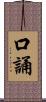 口誦 Scroll