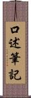 口述筆記 Scroll