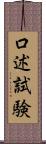 口述試験 Scroll