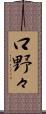 口野々 Scroll
