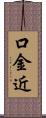 口金近 Scroll